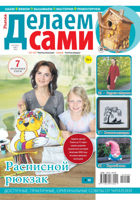 Делаем сами №6, март 2022