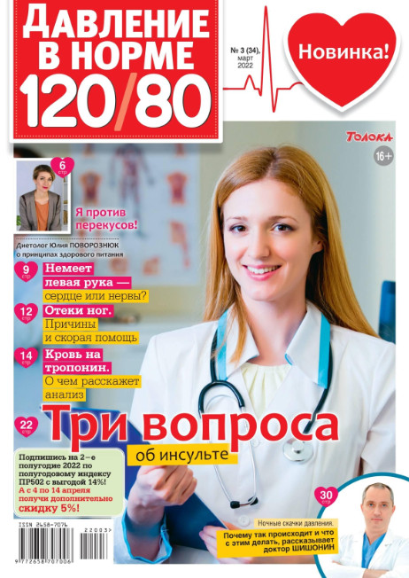 Давление в норме 120/80 №3, март 2022