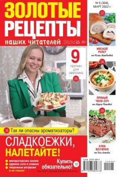 Золотые рецепты наших читателей №6, март 2022