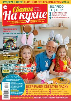 Сваты. На кухне №3, март 2022