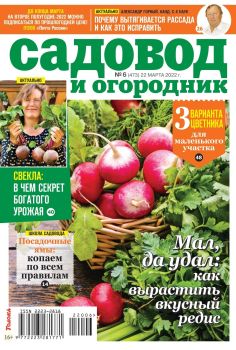 Садовод и огородник №6, март 2022