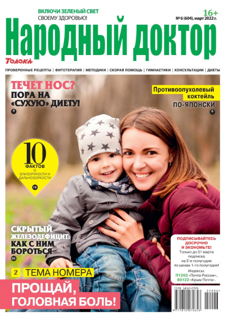 Народный доктор №6, март 2022