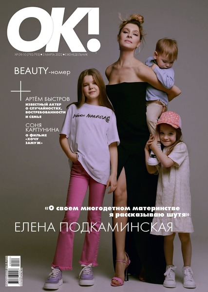OK! №9-10, март 2022