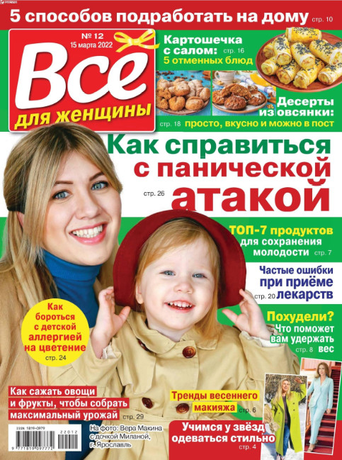 Все для женщины №12, март 2022