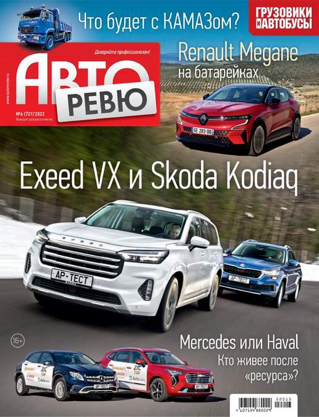 Авторевю №6, март 2022