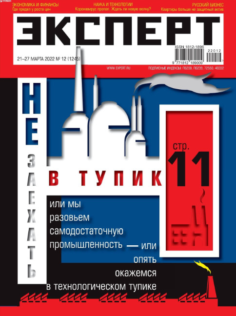 Эксперт №12, март 2022