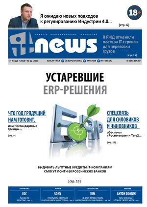 IT News №2, февраль 2019