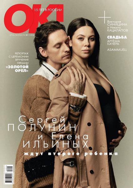 OK! №6-8, февраль 2022