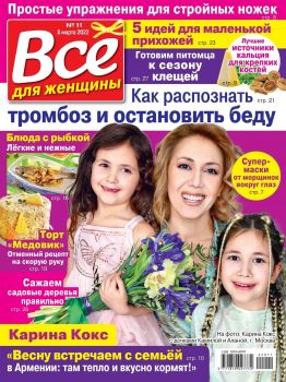 Все для женщины №11, март 2022
