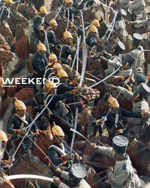 Коммерсантъ. Weekend №7, март 2022