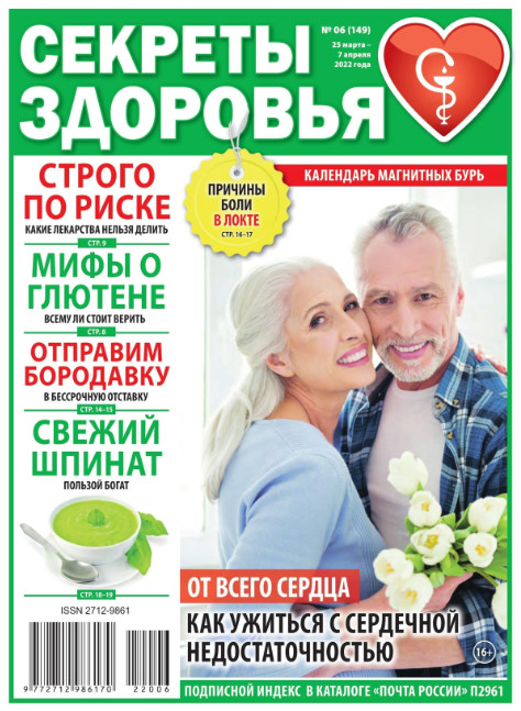Секреты здоровья №5, март - апрель 2022