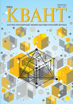Квант №1, январь 2022