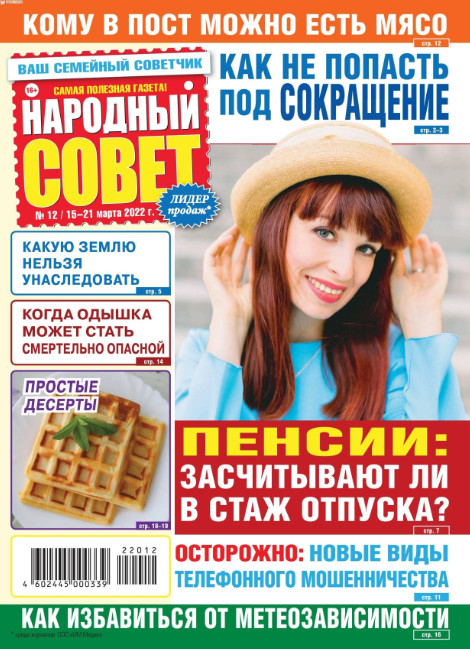 Народный совет №12, март 2022
