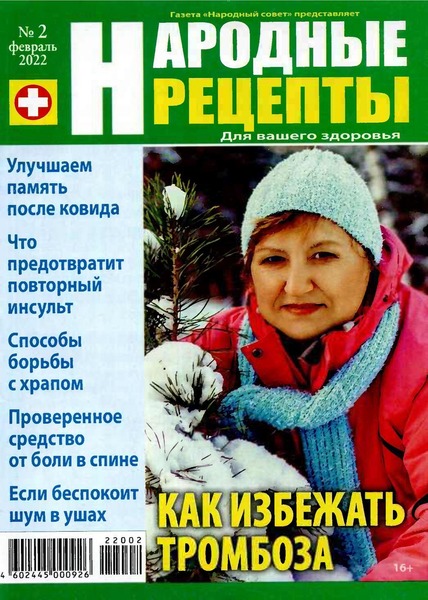 Народные рецепты №2, февраль 2022