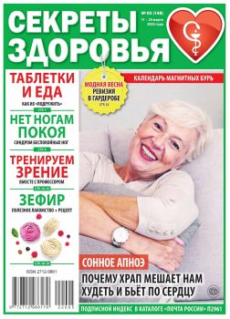 Секреты здоровья №5, март 2022