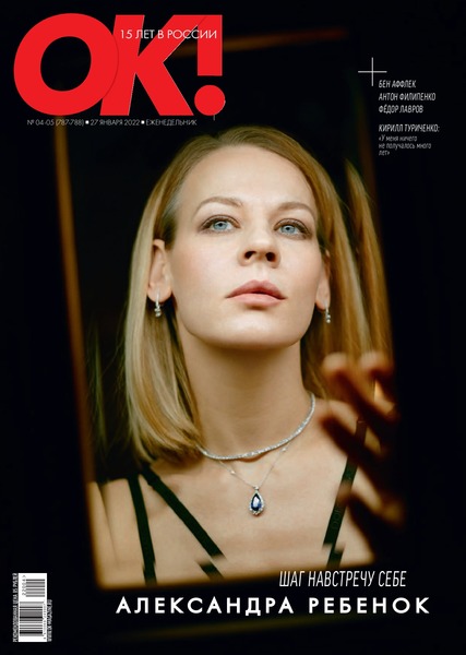 OK! №4-5, январь 2022