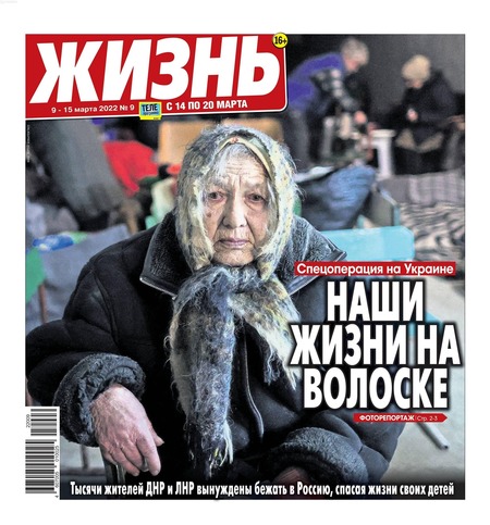Жизнь №9, март 2022