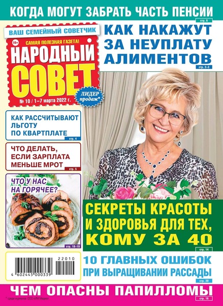 Народный совет №10, март 2022