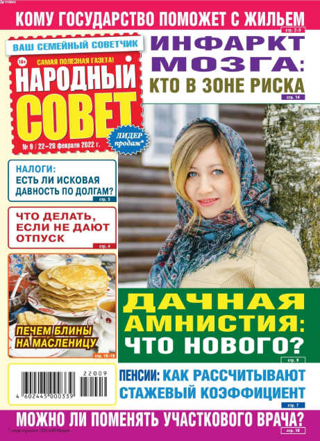Народный совет №9, февраль 2022