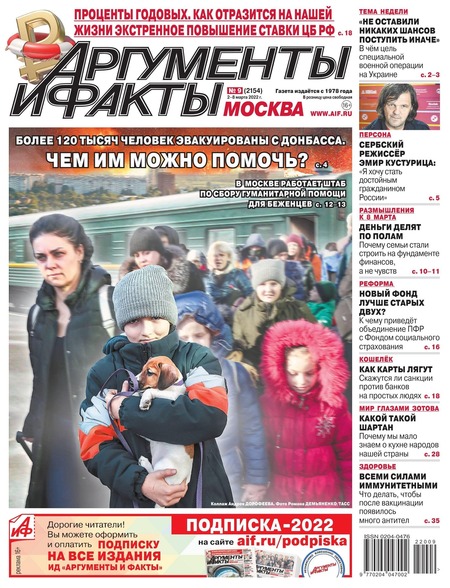Аргументы и факты №9, март 2022