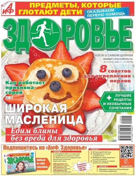 АиФ. Здоровье №5, март 2022