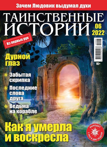 Таинственные истории №6, 2022