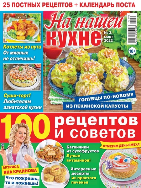 На нашей кухне №3, март 2022