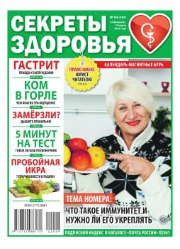 Секреты здоровья №4, февраль - март 2022