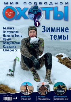 Мир подводной охоты №1, (98) 2022