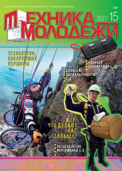 Техника - молодежи №15, 2021