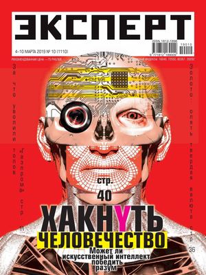 Эксперт №10, март 2019
