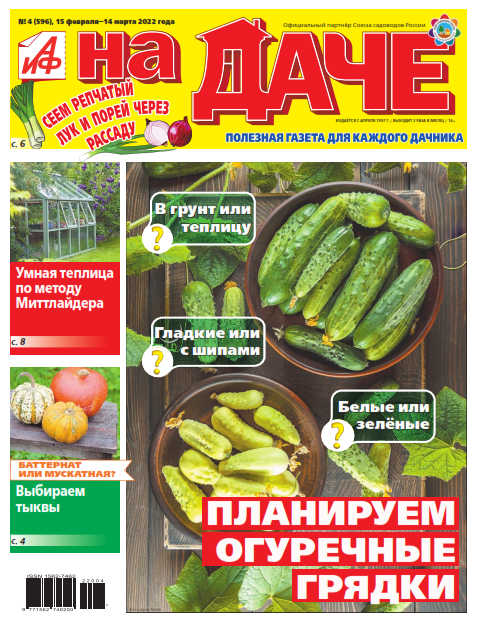 АиФ. На даче №4, февраль - март 2022