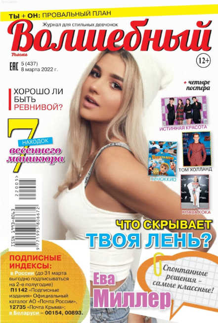 Волшебный №5, март 2022