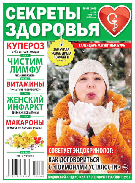 Секреты здоровья №3, февраль 2022