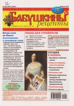 Бабушкины рецепты №7, февраль 2022