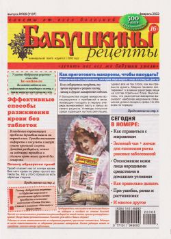 Бабушкины рецепты №5, февраль 2022