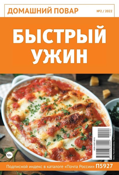 Домашний повар №2, февраль 2022