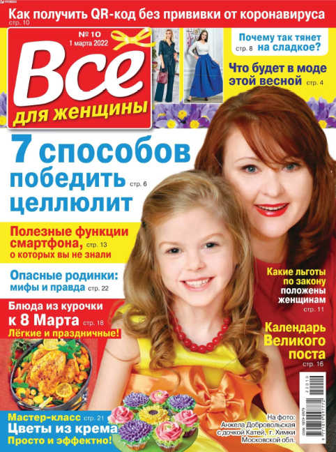 Все для женщины №10, март 2022