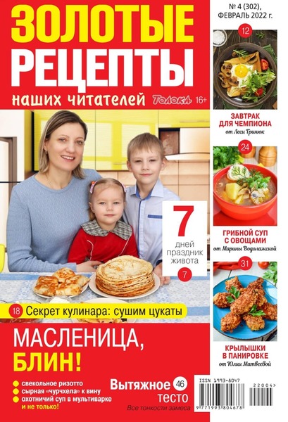 Золотые рецепты наших читателей №4, февраль 2022