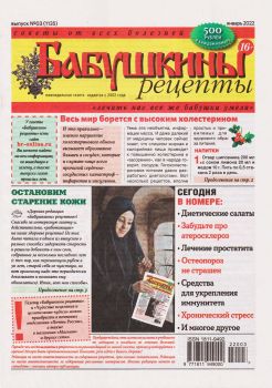 Бабушкины рецепты №3, январь 2022