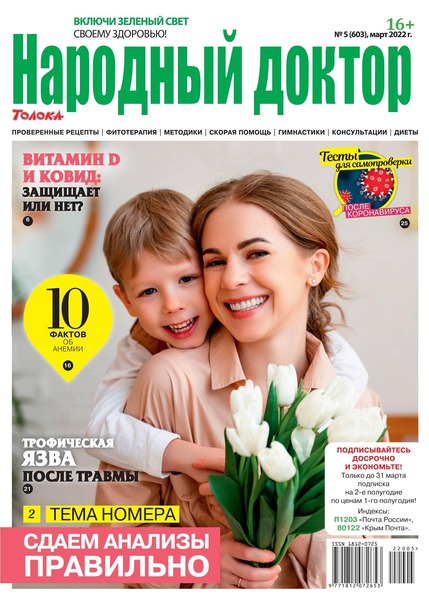 Народный доктор №5, март 2022
