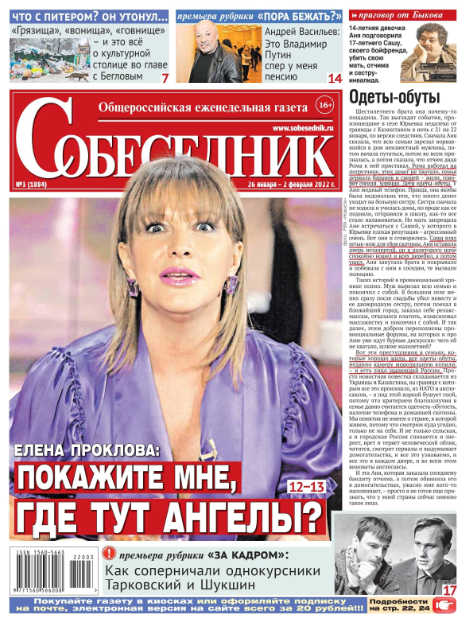 Собеседник №3, январь - февраль 2022