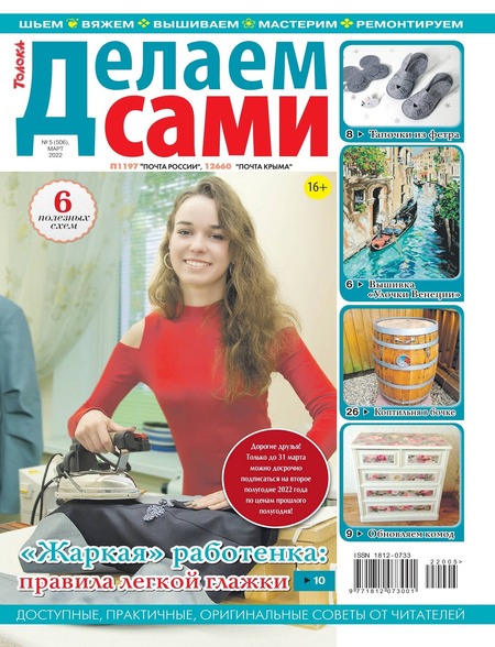 Делаем сами №5, март 2022