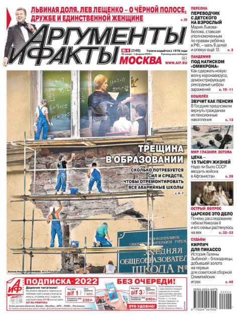 Аргументы и факты №4, январь - февраль 2022