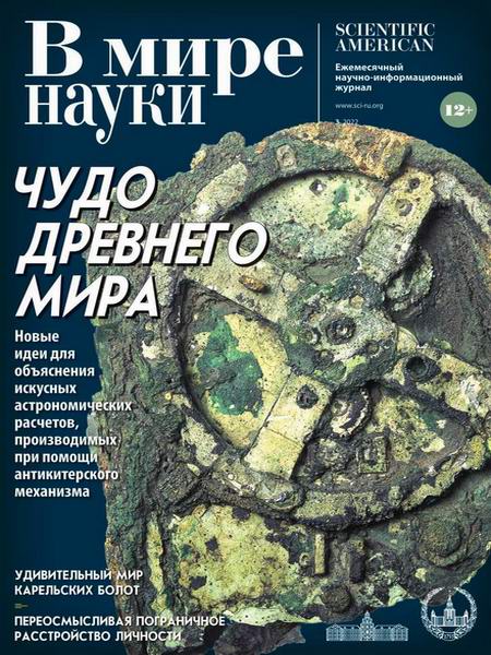 В мире науки №3, март 2022