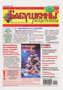 Бабушкины рецепты №1, январь 2022