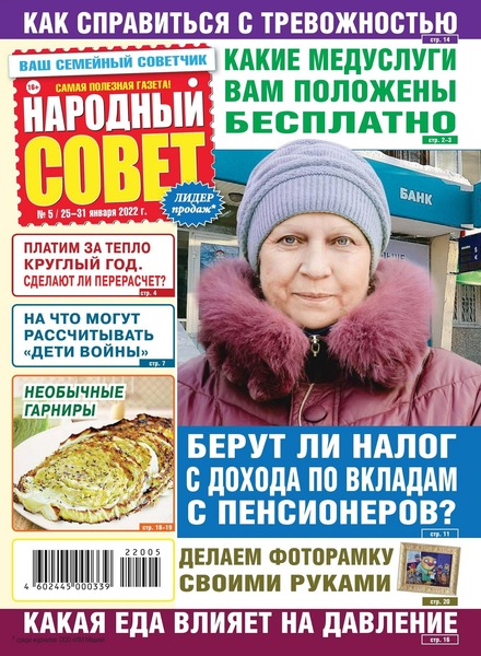 Народный совет №5, январь 2022