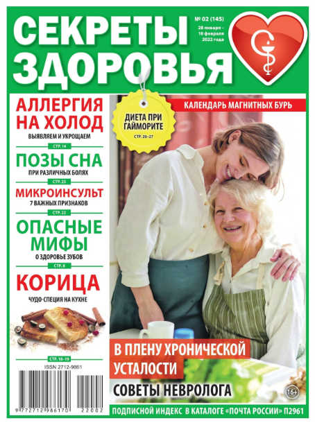 Секреты здоровья №2, январь - февраль 2022