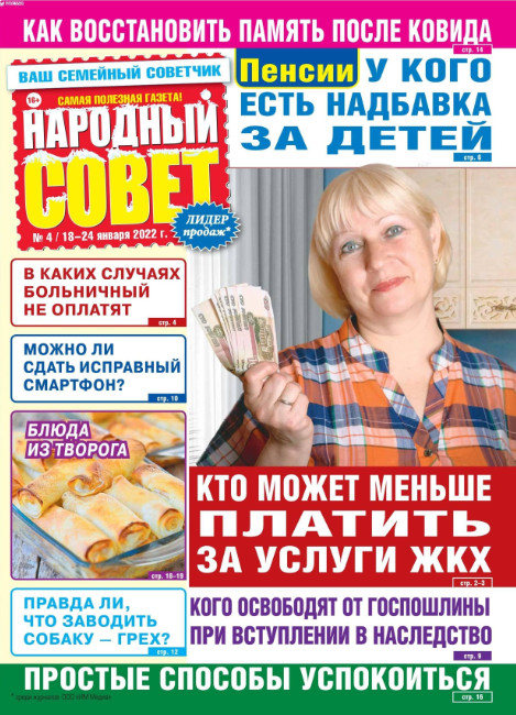 Народный совет №4, январь 2022
