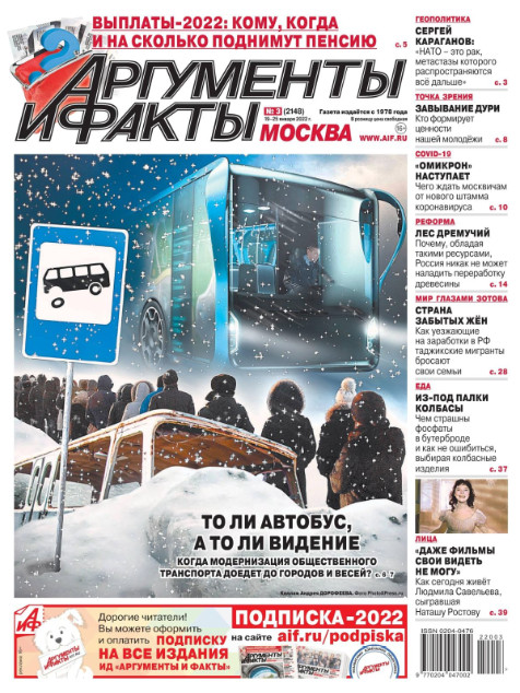 Аргументы и факты №3, январь 2022